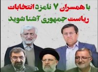 همسران 7 نامزد انتخابات ریاست جمهوری را بشناسید