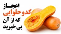 اعجاز کدو حلوایی که از آن بی خبرید