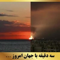 سه دقیقه با جهان امروز | دکتر داودیان