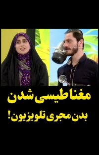 مغناطیسی شدن بدن مجری تلویزیون !