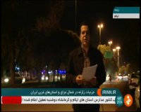 گزارش خبرنگار صداوسیما از ایلام بعد از زلزله