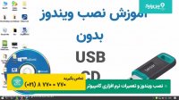 آموزش  متفاوت نصب ویندوز 10 بدون نیاز به فلش و یا CD | نصب آسان ویندوز 10