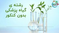 رشته گیاه پزشکی بدون کنکور
