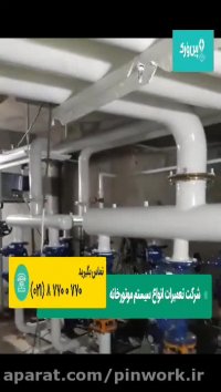 چگونگی اجرا و نصب موتورخانه | نحوه اجرا موتورخانه منزل با شرکت پین ورک