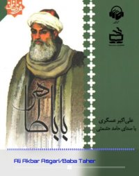 پادکست: کتاب صوتی باباطاهر