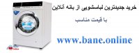 خرید و قیمت بهترین برند ماشین لباسشویی خارجی در فروشگاه رسمی بانه آنلاین