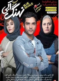 دانلود سریال نهنگ آبی قسمت 24(سریال)(کامل)| قسمت بیست چهارم سریال نهنگ آبی