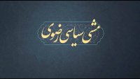 مشی سیاسی رضوی | حب ریاست
