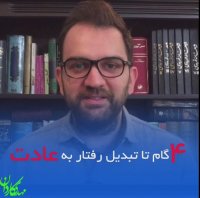 4 گام تا ساخت عادت