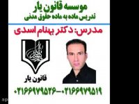 جلسه 3 تدریس حقوق مدنی با تدریس دکتر بهنام اسدی