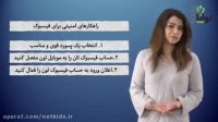 راه کارهای امنیتی فیس بوک
