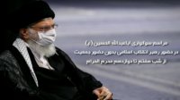 عزاداری محرم بدون جمعیت در حضور رهبر انقلاب