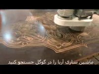 قیمت دستگاه سی ان سی چوب 02144293790