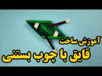 کاردستی ساخت قایق با چوب بستنی ساده و کم هزینه