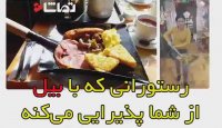 رستورانی که با بیل از شما پذیرایی می کنه