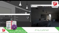 رندر گرفتن با استفاده از v-ray