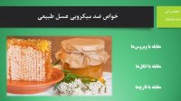خواص ضد میکروبی عسل طبیعی