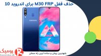 باز کردن قفل M30 FRP اندروید 10