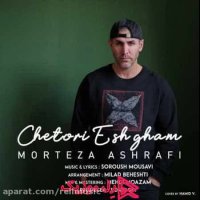 دانلود آهنگ مرتضی اشرفی چطوری عشقم