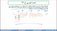 جلسه 88 فیزیک دهم - فشار در شاره‌ها 20 و تست تجربی خ 96 - مدرس محمد پوررضا