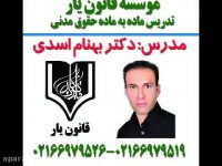 جلسه 1 تدریس حقوق مدنی با تدریس دکتر بهنام اسدی