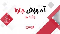 آموزش جاوا - جلسه بیست و چهارم : رشته ها در زبان جاوا