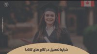 شرایط تحصیل در کالج های کانادا