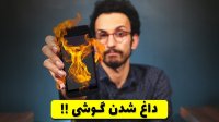 تو این گرما بپا گوشی نسوزه!
