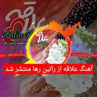 آهنگ فوق العاده زیبا و عاشقانه علاقه از راتین رها منتشر شد