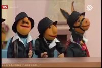 پخش خودکار بعدی: ؟ لاتی شدن کلاه قرمزی و دوستانش