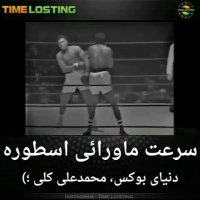 سرعت عجیب محمد علی کلی