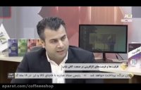 علی زعفری | ظرفیت ها و فرصت های کارآفرینی در صنعت کافی شاپ | شبکه ایران کالا