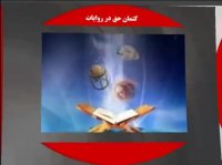 پاورپوینت کتمان حق و انحراف از آن