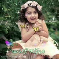 کلیپ تولد . تبریک تولد دختر . دختر زیبایم تولدت مبارک