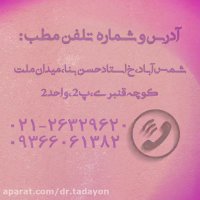 مطب دکتر لیلا تدین