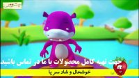 ترانه بسیار زیبا و شاد کودکانه "شجاعیم"