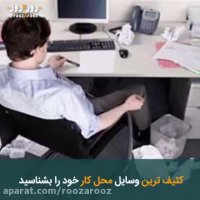 کثیف ترین وسایل محل کار خود را بشناسید