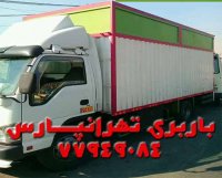 باربری تهرانپارس 77949084 --- 09129624212