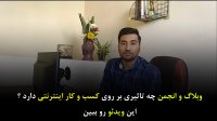 دوره شروع کسب و کار آنلاین - کار با وبلاگ ها و انجمن