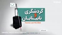 گردشگری و نابینایان (tourism and the blind)