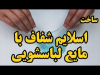 آموزش ساخت اسلایم با مایع لباسشویی
