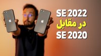 گوشی iphone Se 2022 در مقابل  iphone se 2020