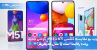 مقایسه گوشی های Galaxy A71 و Galaxy M51