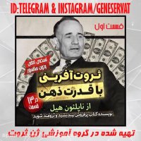 پکیج ثروت آفرینی ناپلئون هیل(در13 قسمت دوبله فارسی)