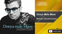 Mohsen Ebrahimzadeh - Donya Male Mane ( محسن ابراهیم زاده - دنیا مال منه )