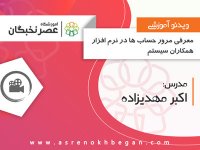 آموزش همکاران سیستم در آموزشگاه عصرنخبگان - آموزش مرور حساب ها