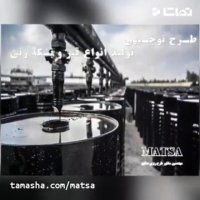 طرح توجیهی تولید قیر و خط بشکه زنی