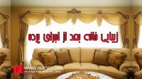 زیبایی دیزاین خانه بعد از اجرای پرده های زیبا