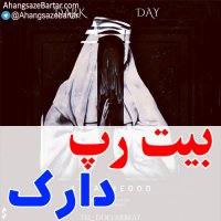بیت رپ رایگان دلنوشت - آهنگسازبرتر