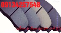 -فروش لنت ترمز عقب پراید-خریدلنت ترمزعقب پراید- درتهران09134257548